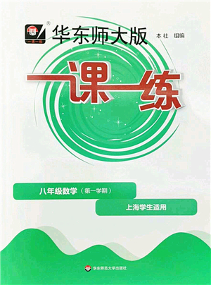 華東師范大學(xué)出版社2022一課一練八年級(jí)數(shù)學(xué)第一學(xué)期華東師大版上海專(zhuān)用答案