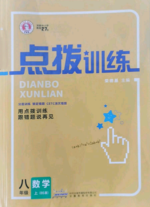 安徽教育出版社2022秋季點(diǎn)撥訓(xùn)練八年級上冊數(shù)學(xué)北師大版參考答案