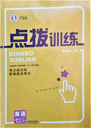 山西教育出版社2022秋季點(diǎn)撥訓(xùn)練七年級(jí)上冊(cè)英語滬教版參考答案