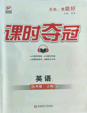 安徽師范大學(xué)出版社2022秋季課時(shí)奪冠九年級(jí)上冊(cè)英語(yǔ)人教版參考答案