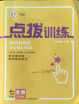 吉林教育出版社2022秋季點(diǎn)撥訓(xùn)練七年級(jí)上冊(cè)生物人教版參考答案