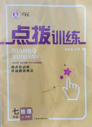 湖南地圖出版社2022秋季點(diǎn)撥訓(xùn)練七年級(jí)上冊(cè)地理人教版參考答案