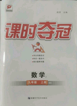 安徽科學(xué)技術(shù)出版社2022秋季課時(shí)奪冠九年級(jí)上冊數(shù)學(xué)北師大版參考答案