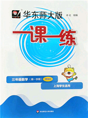 華東師范大學(xué)出版社2022一課一練三年級(jí)數(shù)學(xué)第一學(xué)期增強(qiáng)版華東師大版上海專用答案