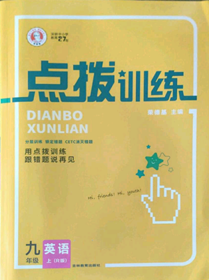 吉林教育出版社2022秋季點撥訓(xùn)練九年級上冊英語人教版參考答案