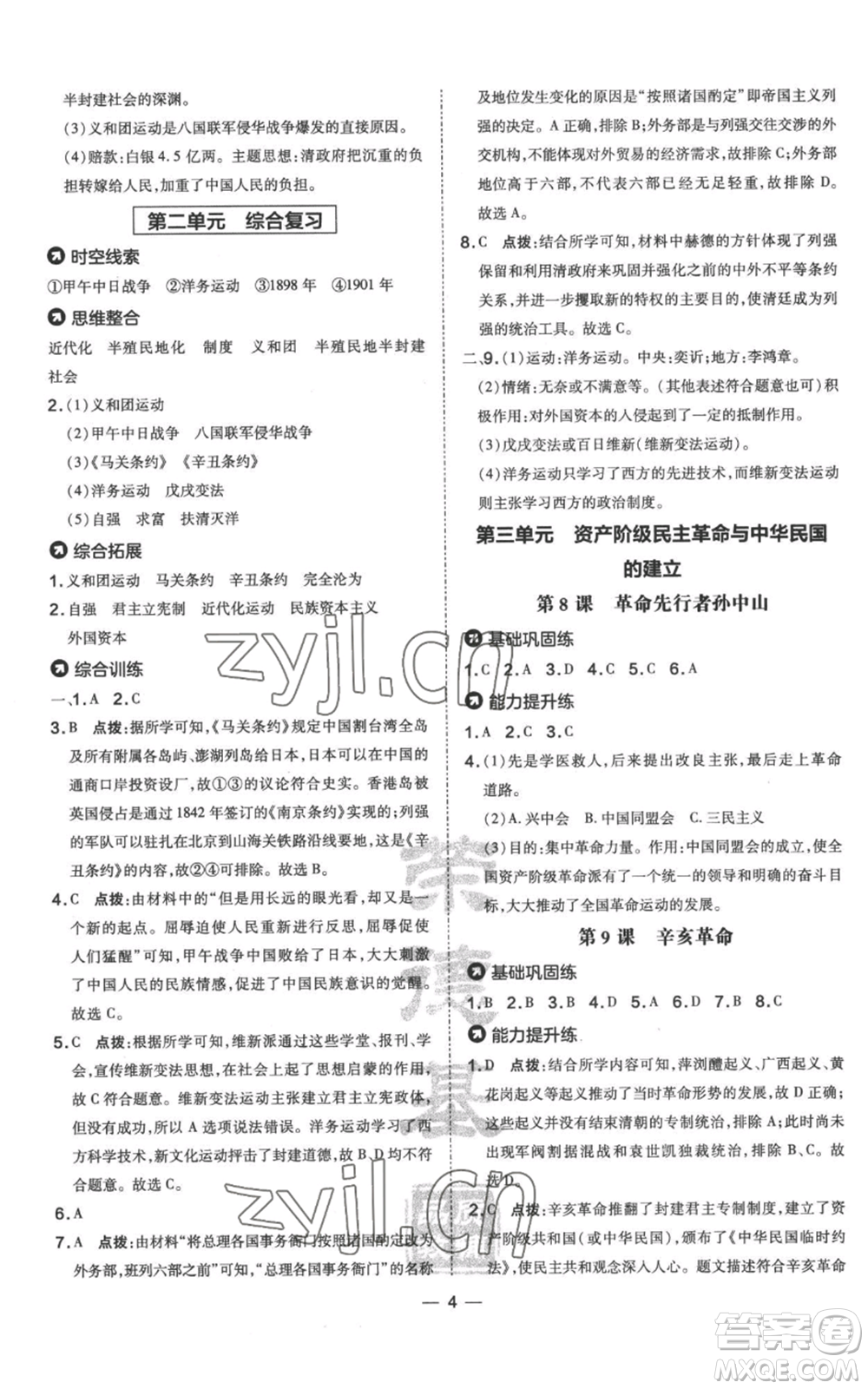 吉林教育出版社2022秋季點(diǎn)撥訓(xùn)練八年級(jí)上冊(cè)歷史人教版參考答案