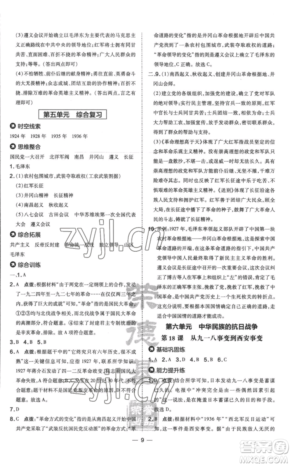 吉林教育出版社2022秋季點(diǎn)撥訓(xùn)練八年級(jí)上冊(cè)歷史人教版參考答案