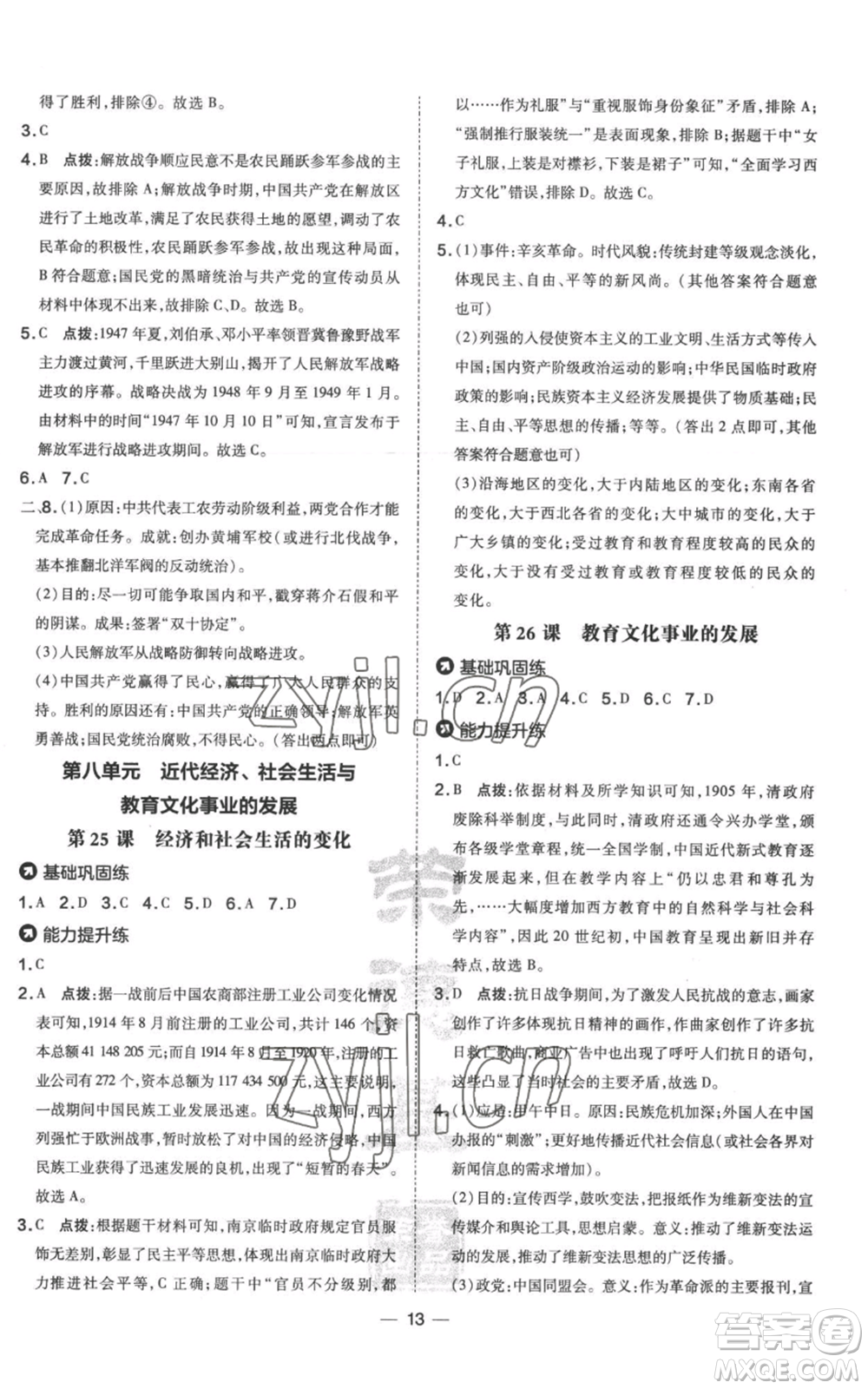 吉林教育出版社2022秋季點(diǎn)撥訓(xùn)練八年級(jí)上冊(cè)歷史人教版參考答案