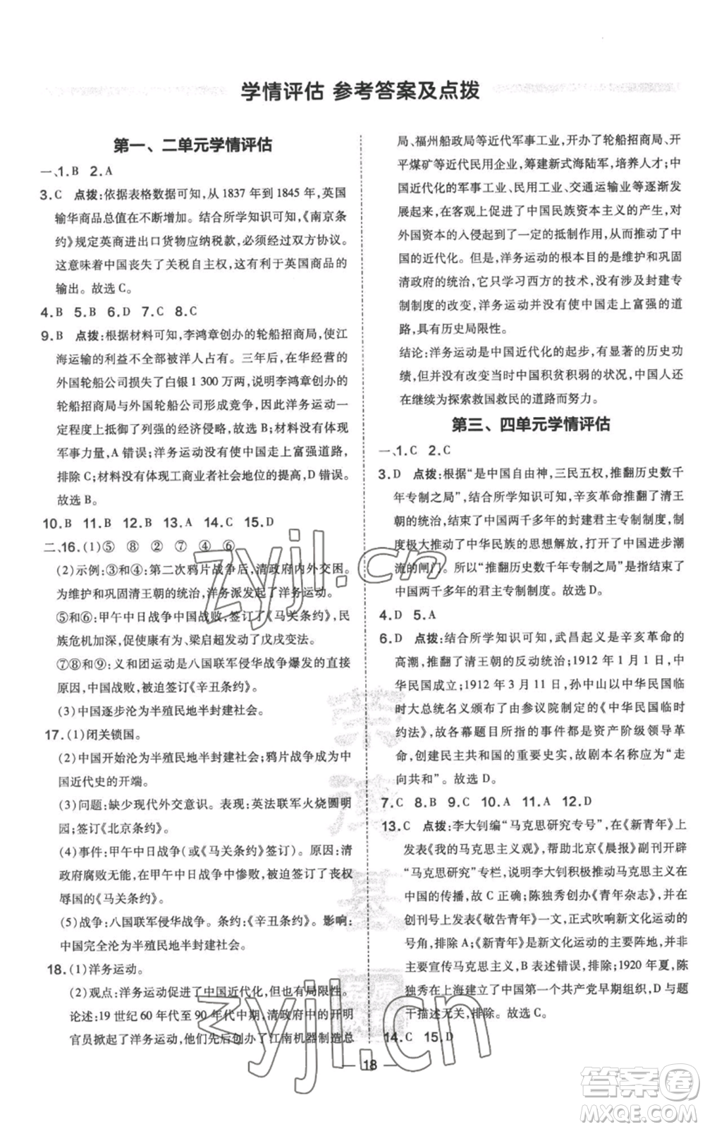 吉林教育出版社2022秋季點(diǎn)撥訓(xùn)練八年級(jí)上冊(cè)歷史人教版參考答案