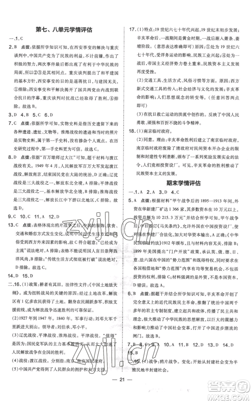 吉林教育出版社2022秋季點(diǎn)撥訓(xùn)練八年級(jí)上冊(cè)歷史人教版參考答案