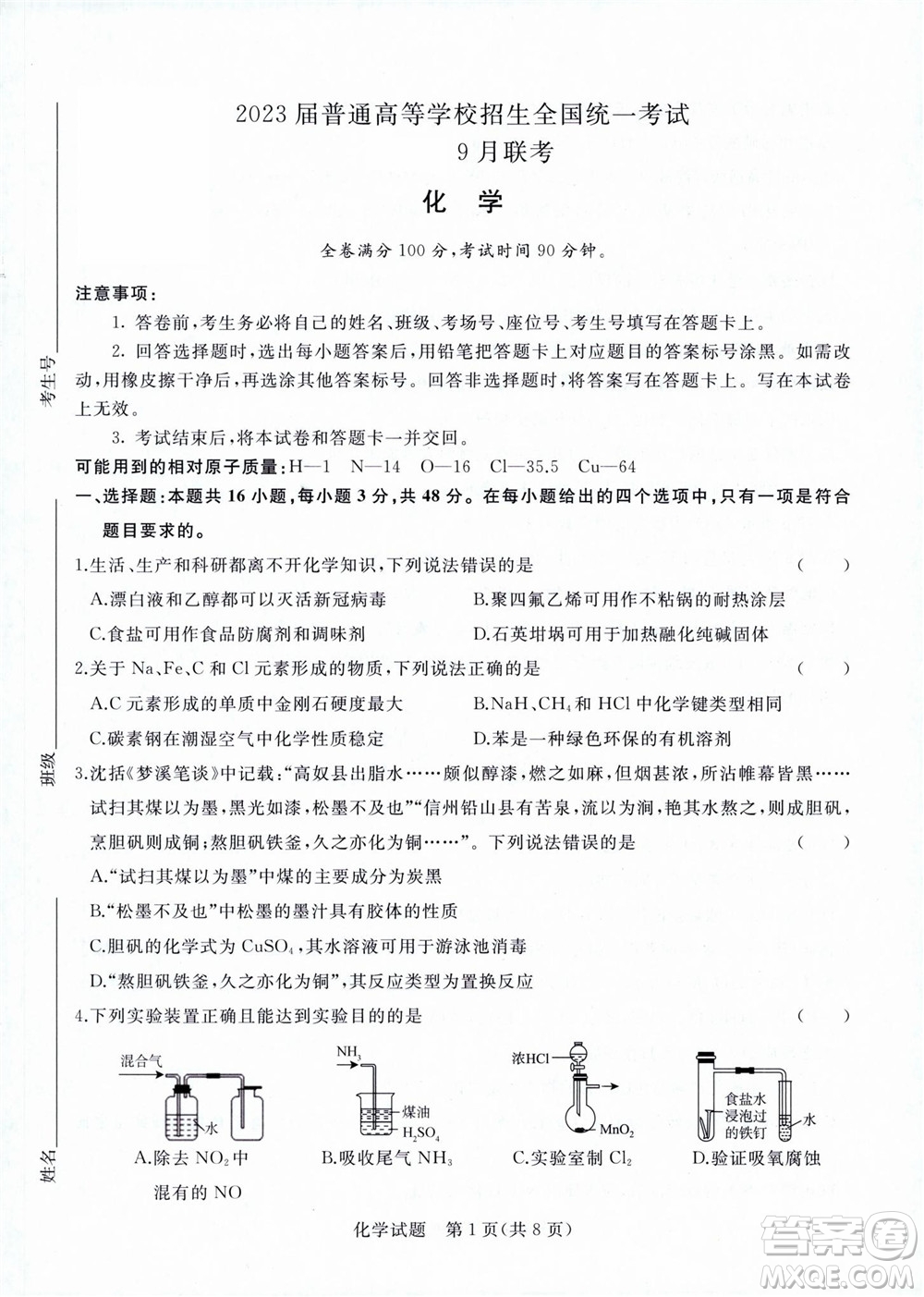 2023屆普通高等學(xué)校招生全國統(tǒng)一考試青桐鳴9月聯(lián)考化學(xué)試題及答案