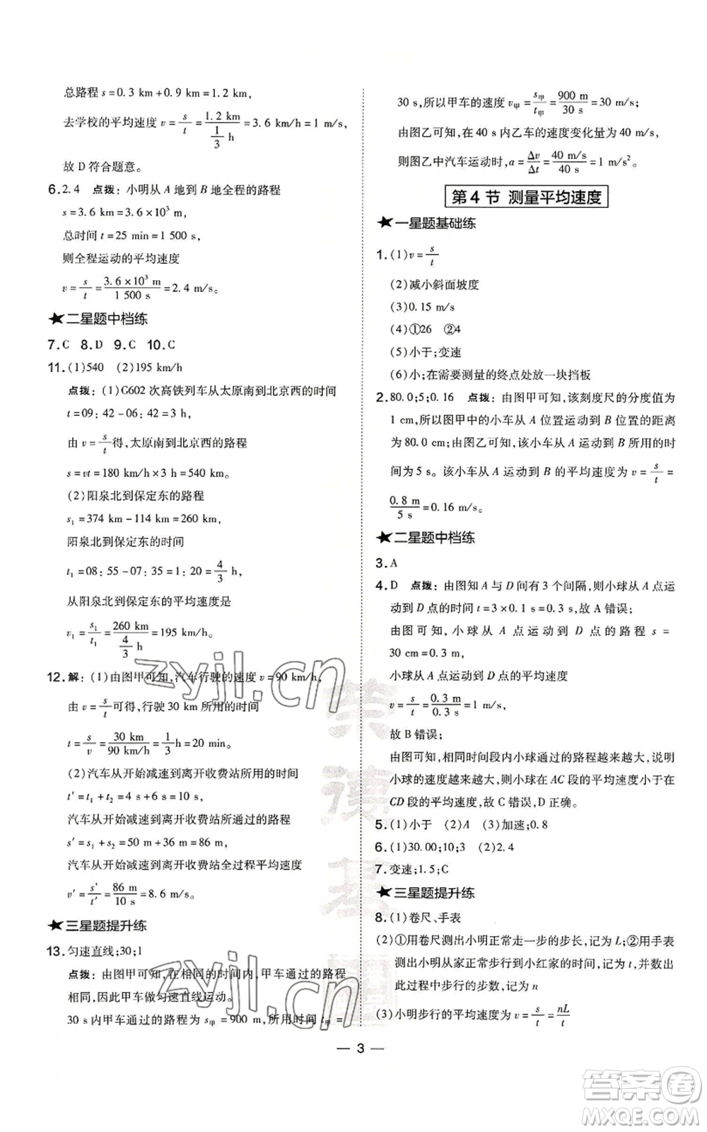 安徽教育出版社2022秋季點撥訓(xùn)練八年級上冊物理人教版山西專版參考答案