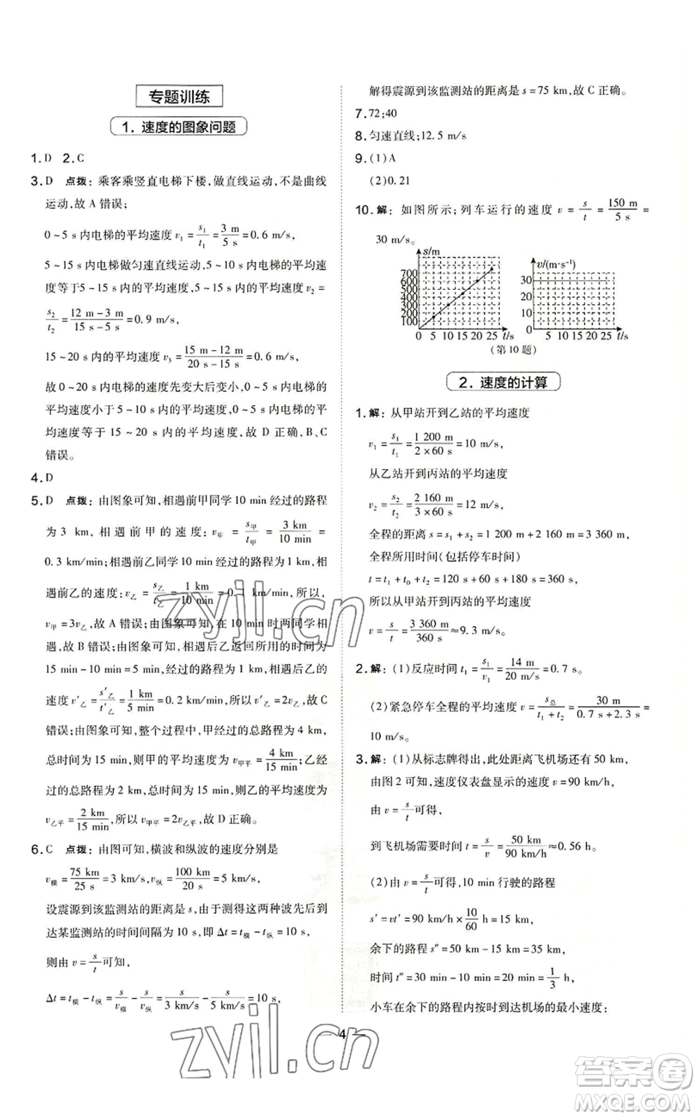 安徽教育出版社2022秋季點撥訓(xùn)練八年級上冊物理人教版山西專版參考答案