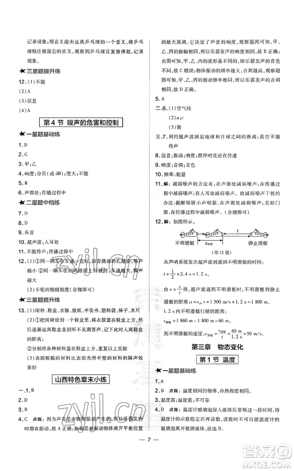 安徽教育出版社2022秋季點撥訓(xùn)練八年級上冊物理人教版山西專版參考答案