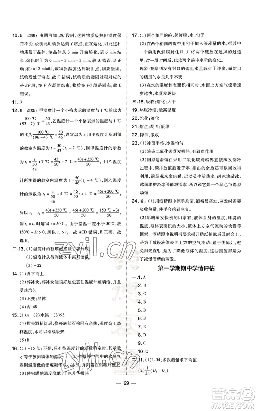 安徽教育出版社2022秋季點撥訓(xùn)練八年級上冊物理人教版山西專版參考答案