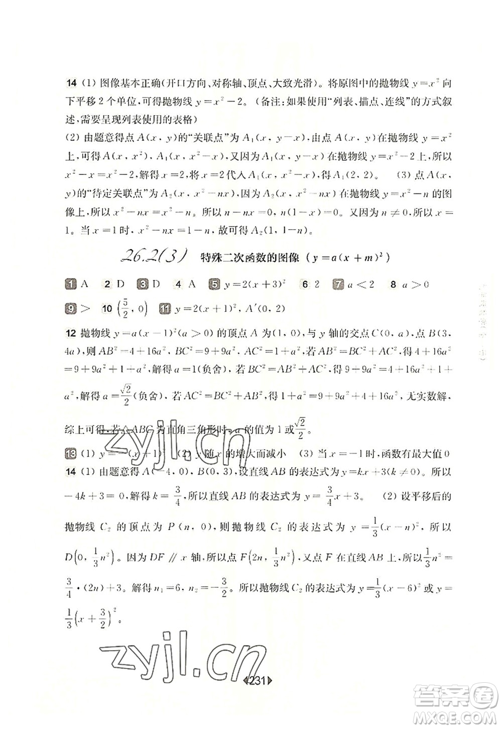 華東師范大學(xué)出版社2022一課一練九年級數(shù)學(xué)全一冊華東師大版上海專用答案