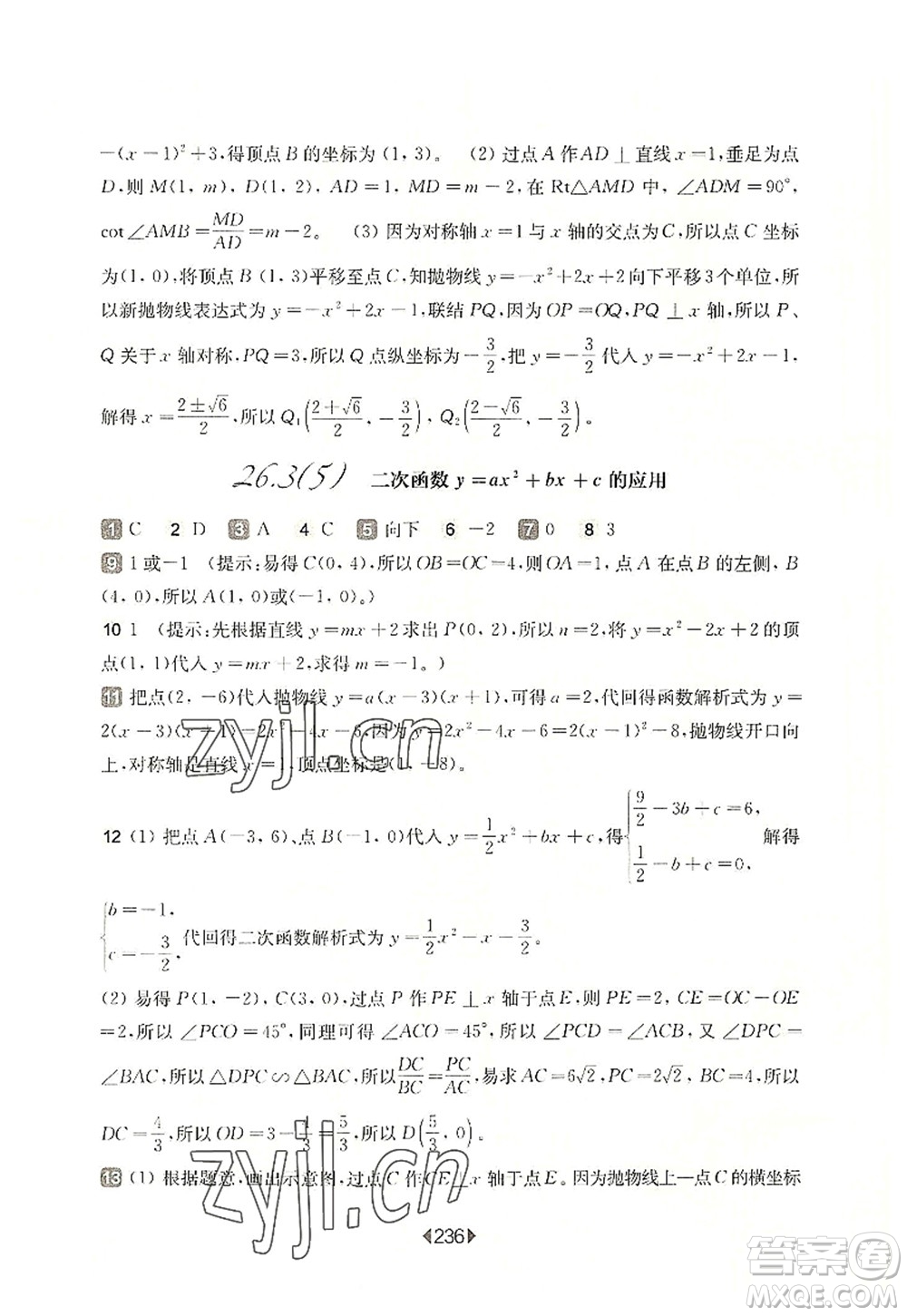 華東師范大學(xué)出版社2022一課一練九年級數(shù)學(xué)全一冊華東師大版上海專用答案