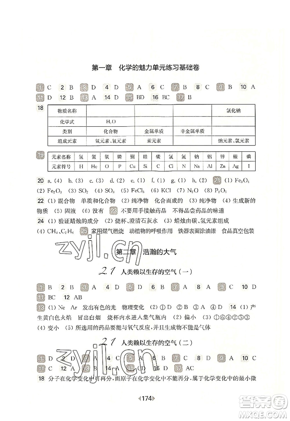 華東師范大學出版社2022一課一練九年級化學全一冊華東師大版上海專用答案