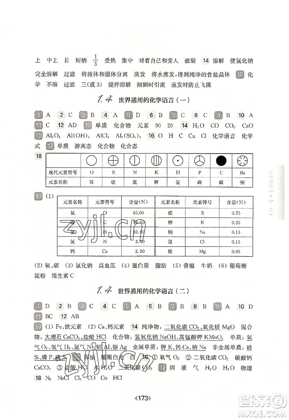 華東師范大學出版社2022一課一練九年級化學全一冊華東師大版上海專用答案