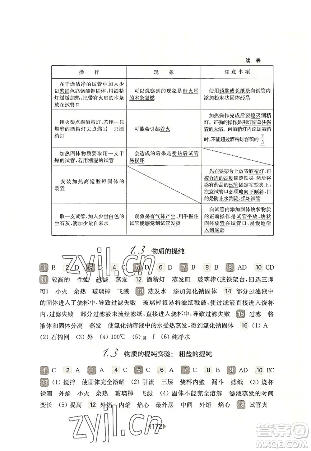 華東師范大學出版社2022一課一練九年級化學全一冊華東師大版上海專用答案