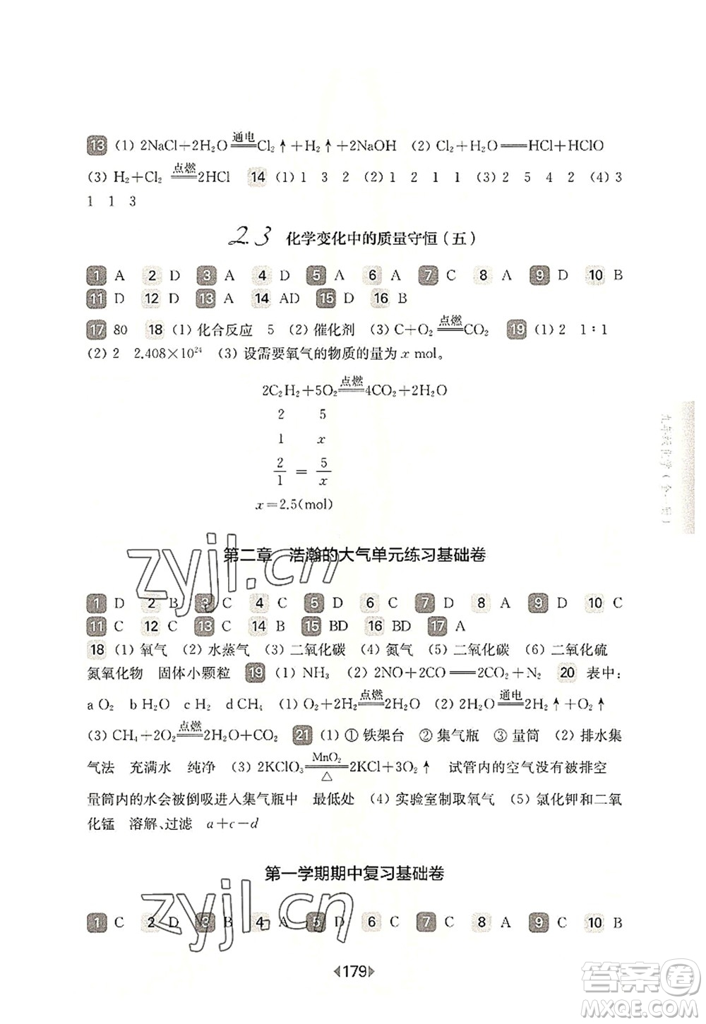 華東師范大學出版社2022一課一練九年級化學全一冊華東師大版上海專用答案