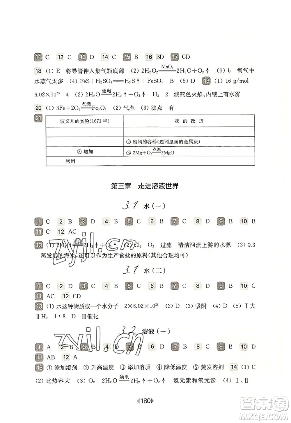 華東師范大學出版社2022一課一練九年級化學全一冊華東師大版上海專用答案