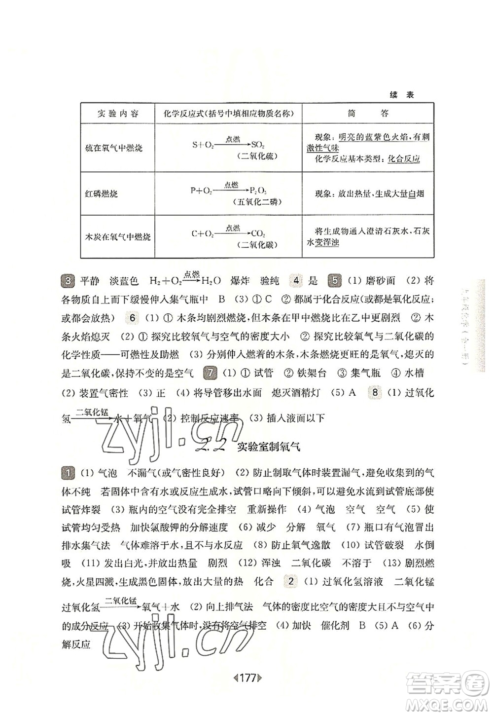 華東師范大學出版社2022一課一練九年級化學全一冊華東師大版上海專用答案