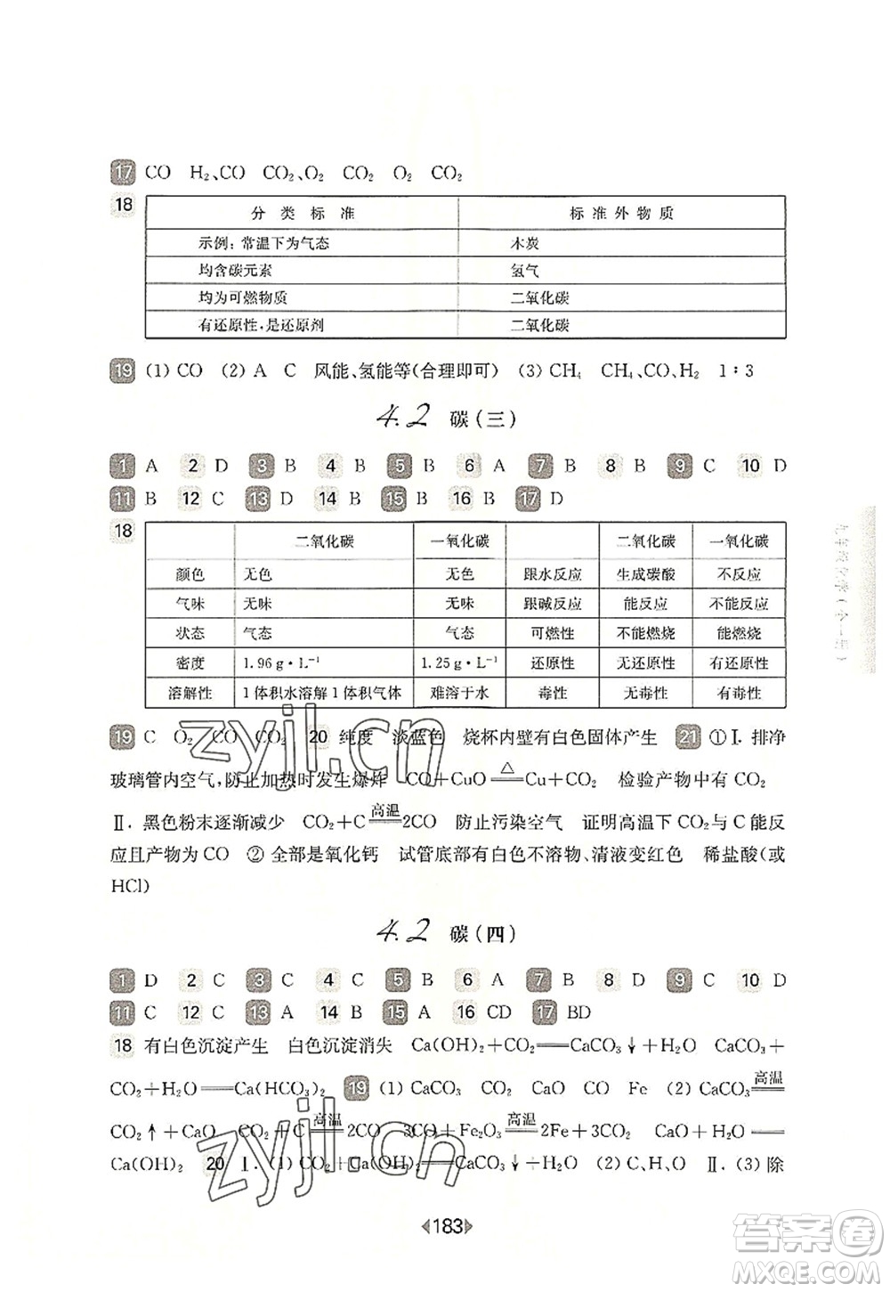 華東師范大學出版社2022一課一練九年級化學全一冊華東師大版上海專用答案