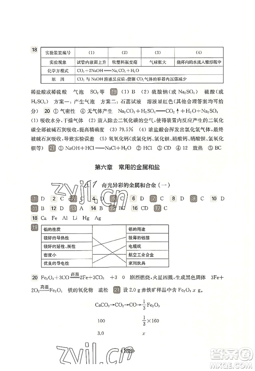 華東師范大學出版社2022一課一練九年級化學全一冊華東師大版上海專用答案