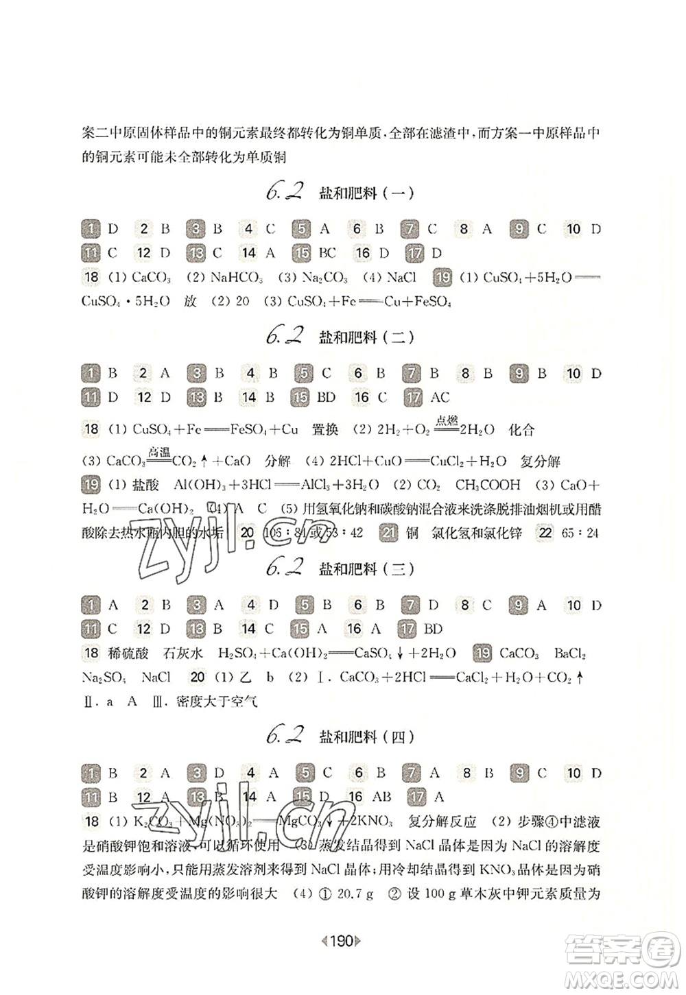 華東師范大學出版社2022一課一練九年級化學全一冊華東師大版上海專用答案