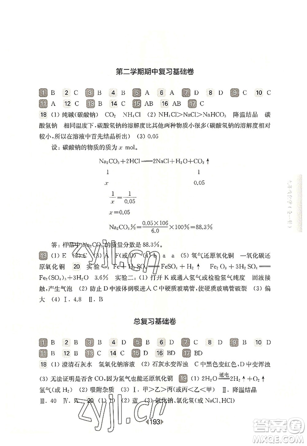 華東師范大學出版社2022一課一練九年級化學全一冊華東師大版上海專用答案