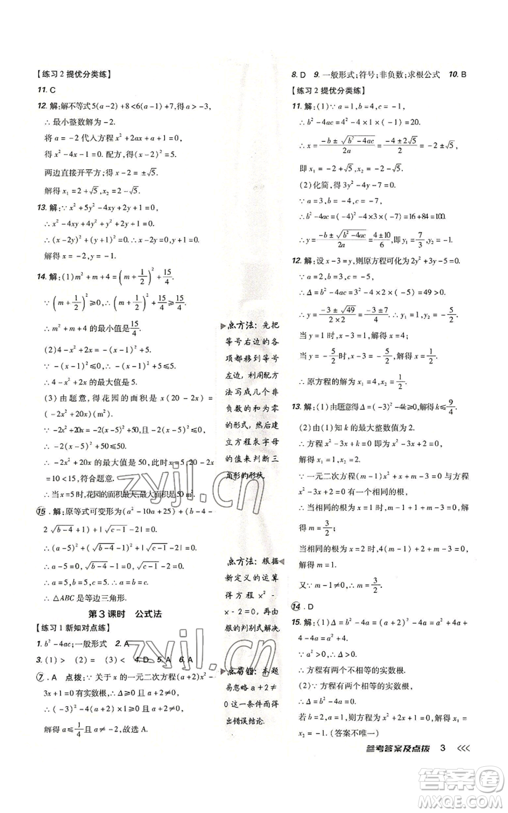 吉林教育出版社2022秋季點撥訓練九年級上冊數(shù)學人教版參考答案