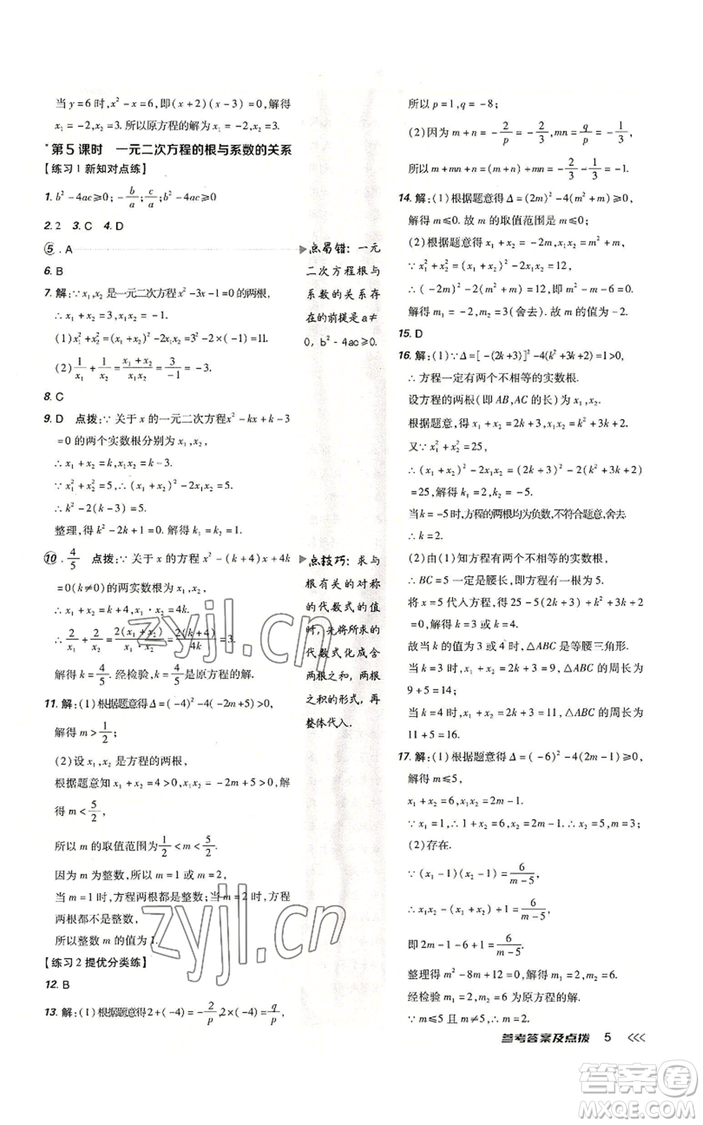 吉林教育出版社2022秋季點撥訓練九年級上冊數(shù)學人教版參考答案