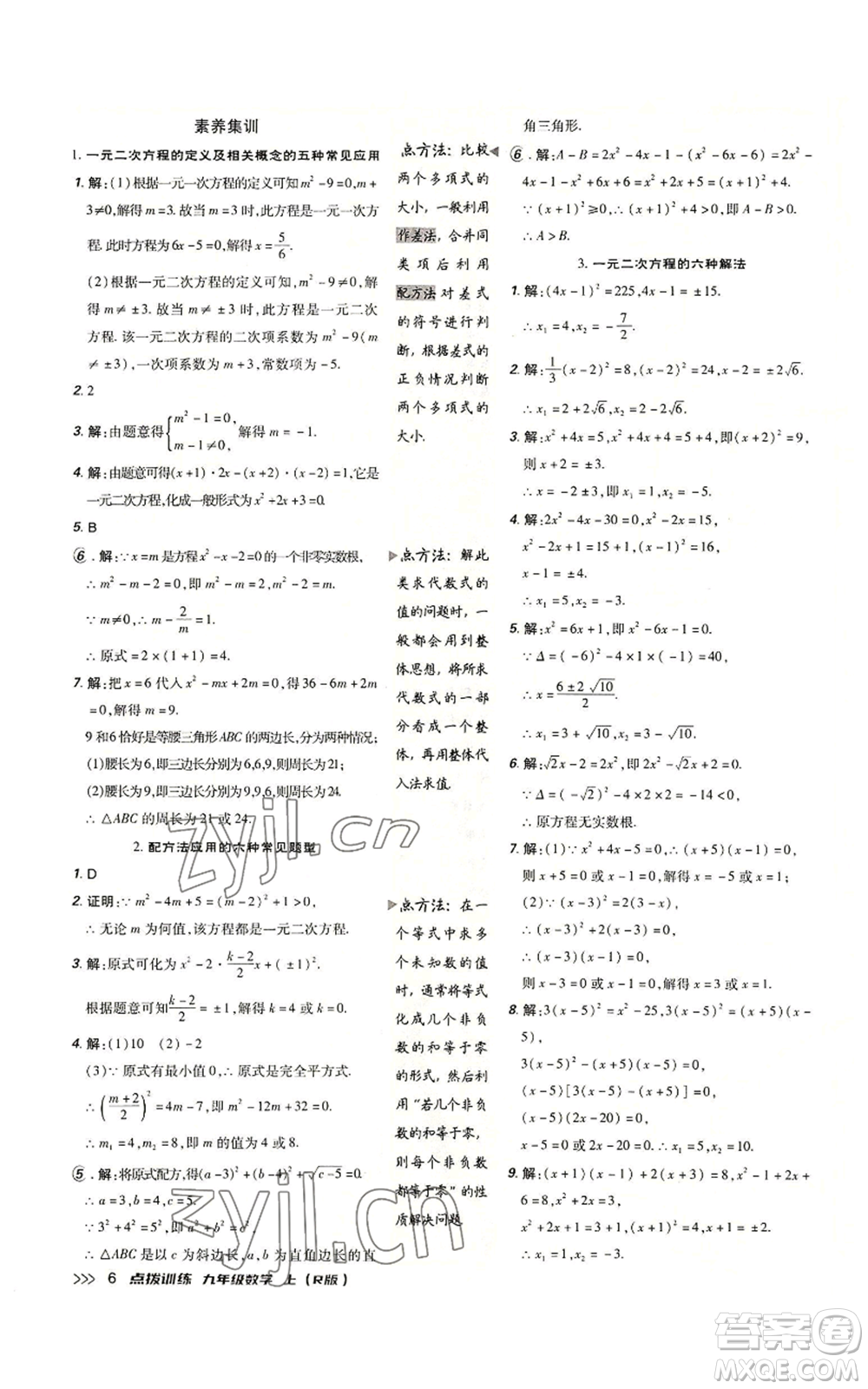 吉林教育出版社2022秋季點撥訓練九年級上冊數(shù)學人教版參考答案