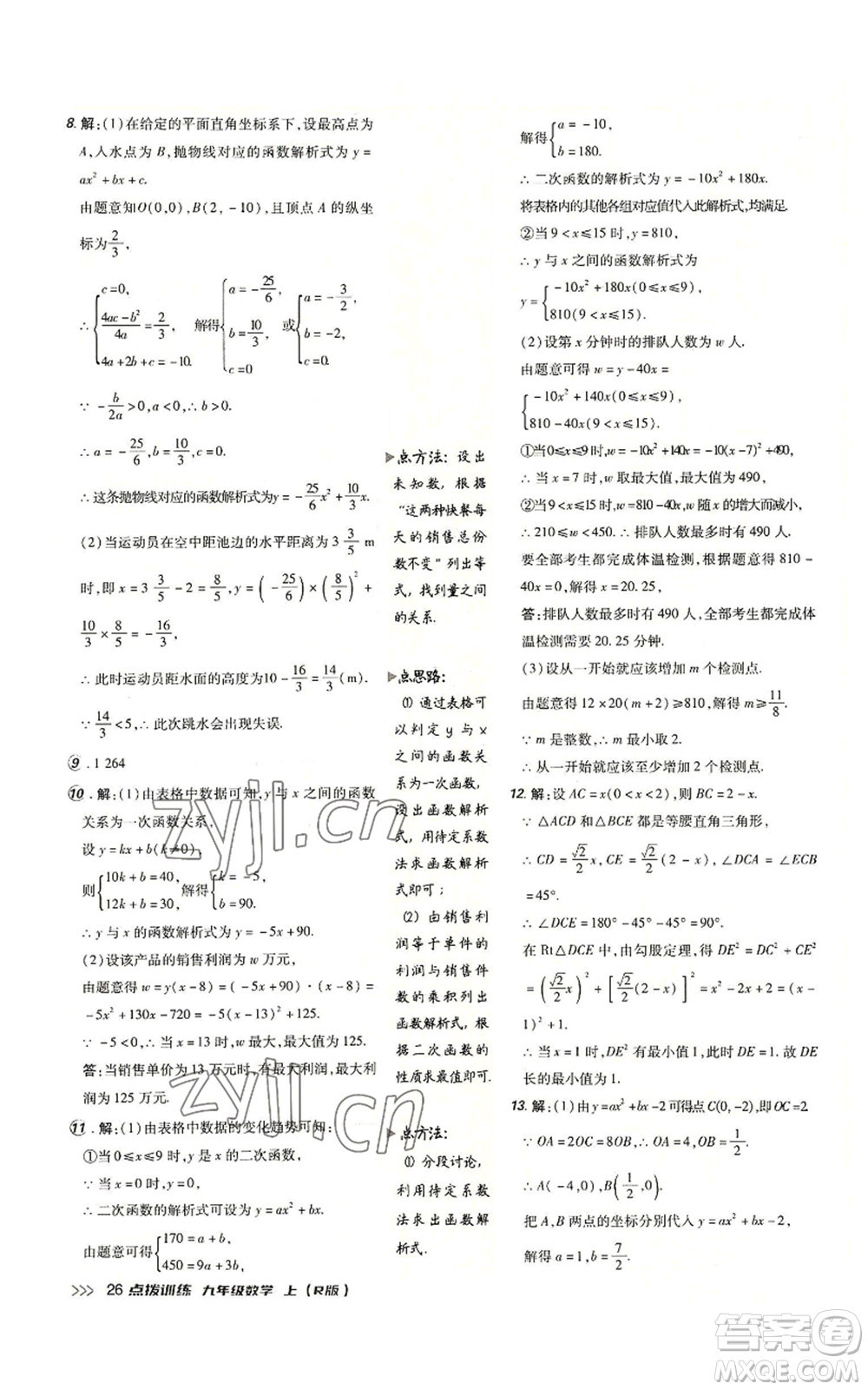 吉林教育出版社2022秋季點撥訓練九年級上冊數(shù)學人教版參考答案