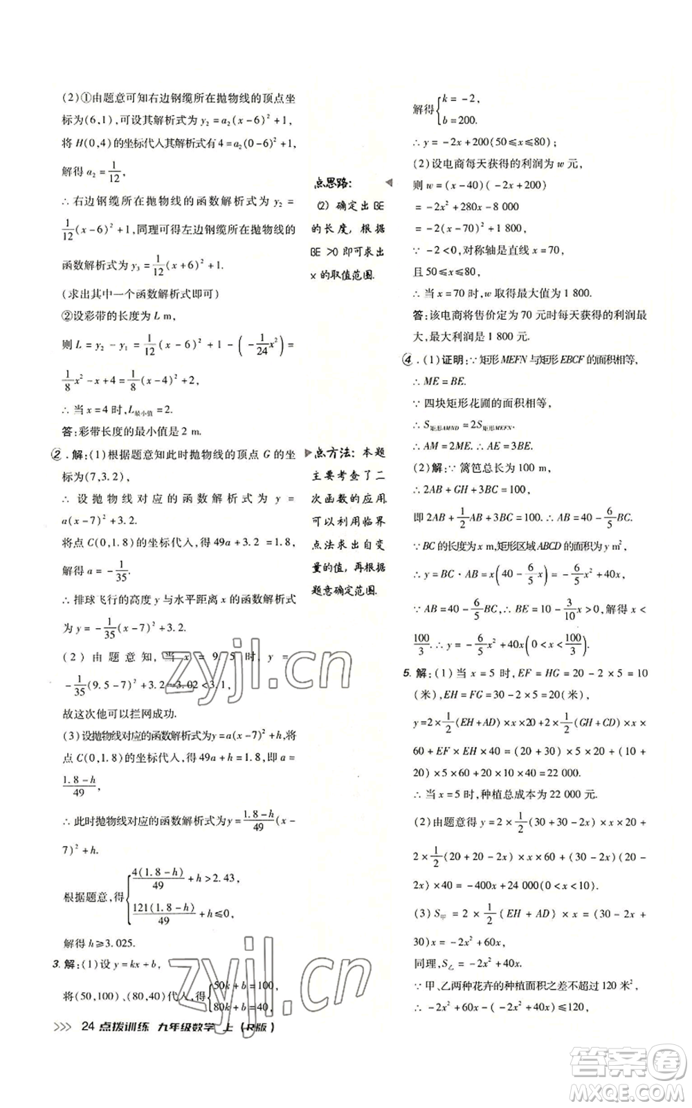 吉林教育出版社2022秋季點撥訓練九年級上冊數(shù)學人教版參考答案