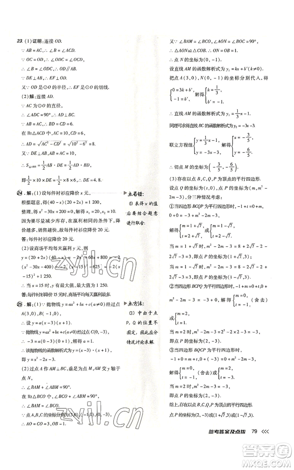 吉林教育出版社2022秋季點撥訓練九年級上冊數(shù)學人教版參考答案