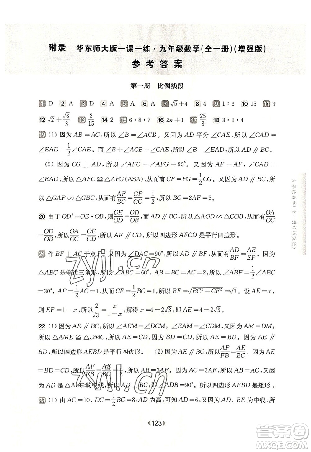 華東師范大學(xué)出版社2022一課一練九年級(jí)數(shù)學(xué)全一冊(cè)增強(qiáng)版華東師大版上海專用答案