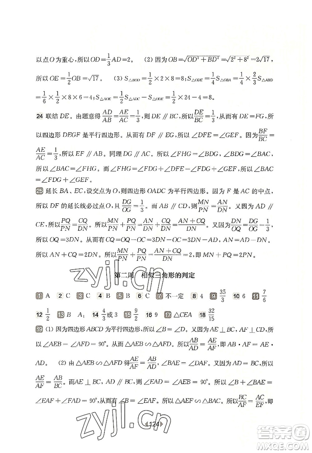 華東師范大學(xué)出版社2022一課一練九年級(jí)數(shù)學(xué)全一冊(cè)增強(qiáng)版華東師大版上海專用答案