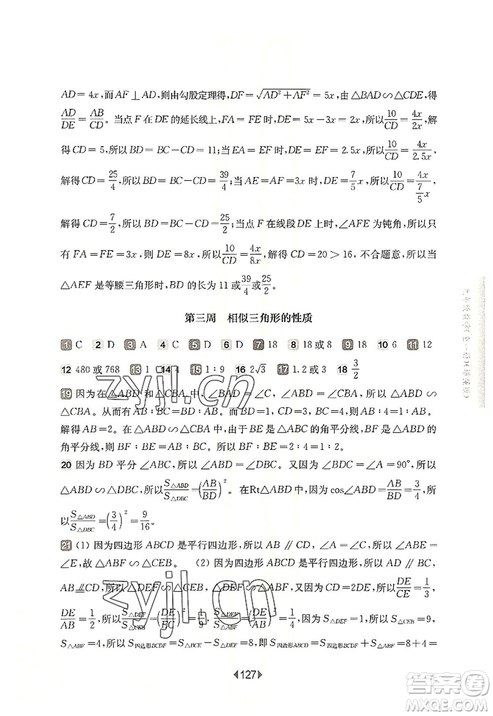 華東師范大學(xué)出版社2022一課一練九年級(jí)數(shù)學(xué)全一冊(cè)增強(qiáng)版華東師大版上海專用答案