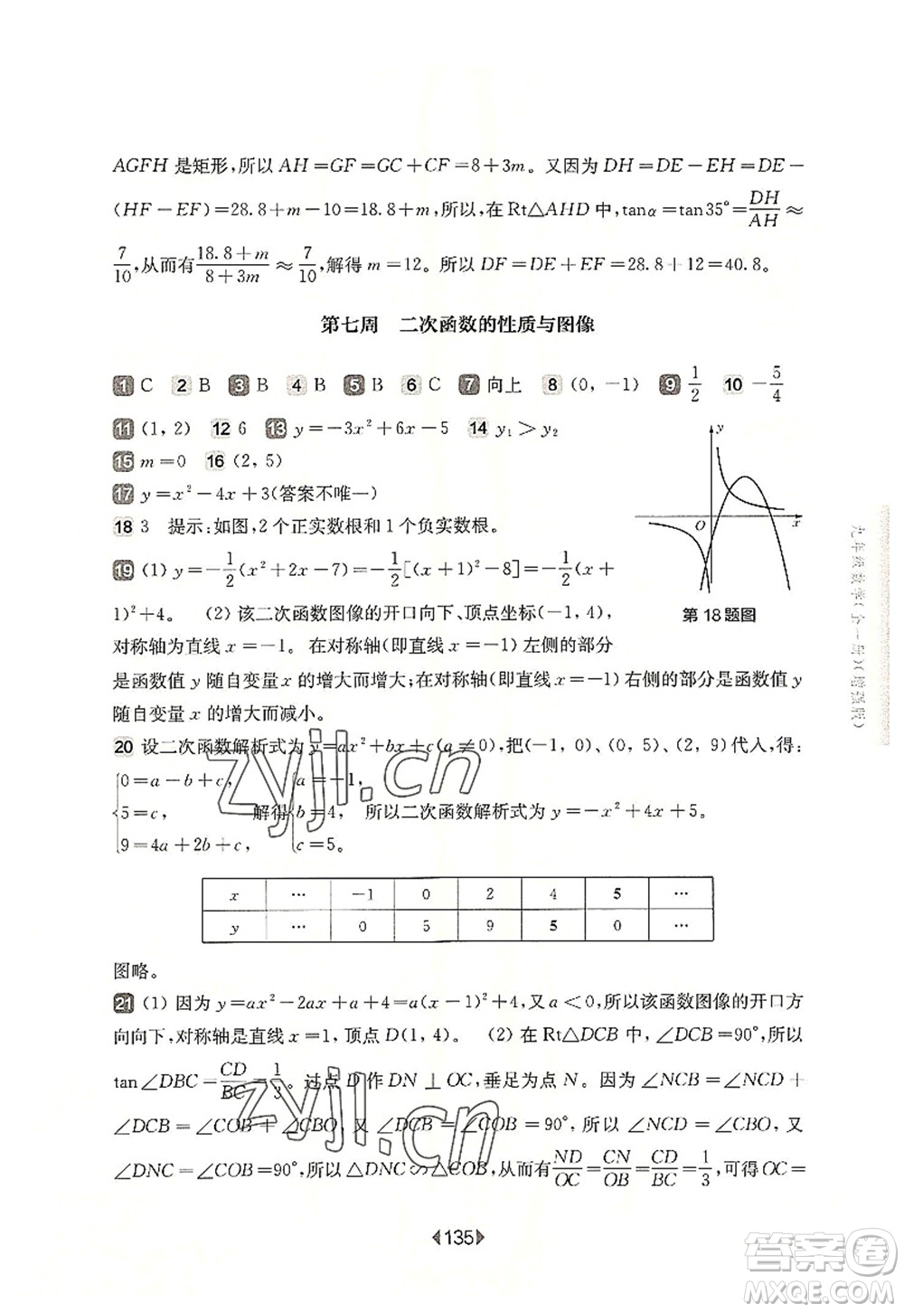 華東師范大學(xué)出版社2022一課一練九年級(jí)數(shù)學(xué)全一冊(cè)增強(qiáng)版華東師大版上海專用答案