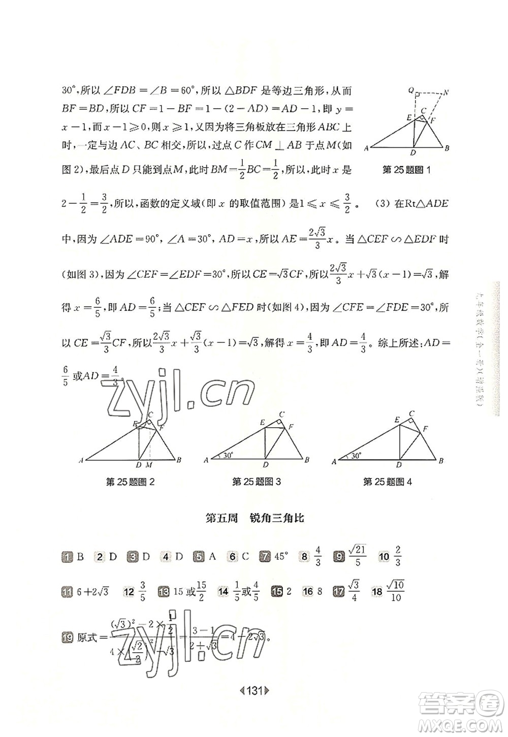 華東師范大學(xué)出版社2022一課一練九年級(jí)數(shù)學(xué)全一冊(cè)增強(qiáng)版華東師大版上海專用答案