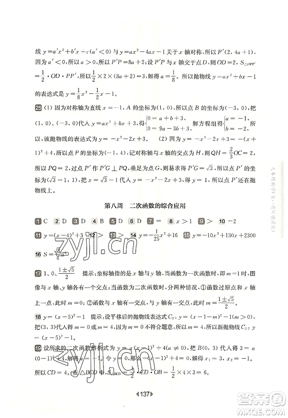 華東師范大學(xué)出版社2022一課一練九年級(jí)數(shù)學(xué)全一冊(cè)增強(qiáng)版華東師大版上海專用答案