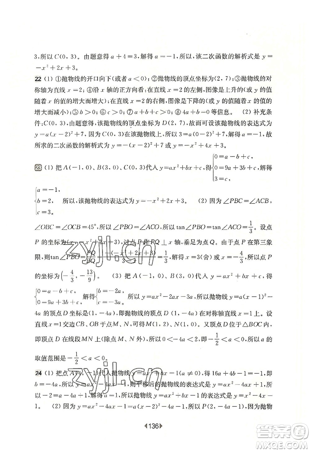 華東師范大學(xué)出版社2022一課一練九年級(jí)數(shù)學(xué)全一冊(cè)增強(qiáng)版華東師大版上海專用答案