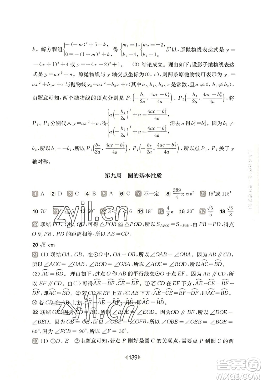 華東師范大學(xué)出版社2022一課一練九年級(jí)數(shù)學(xué)全一冊(cè)增強(qiáng)版華東師大版上海專用答案