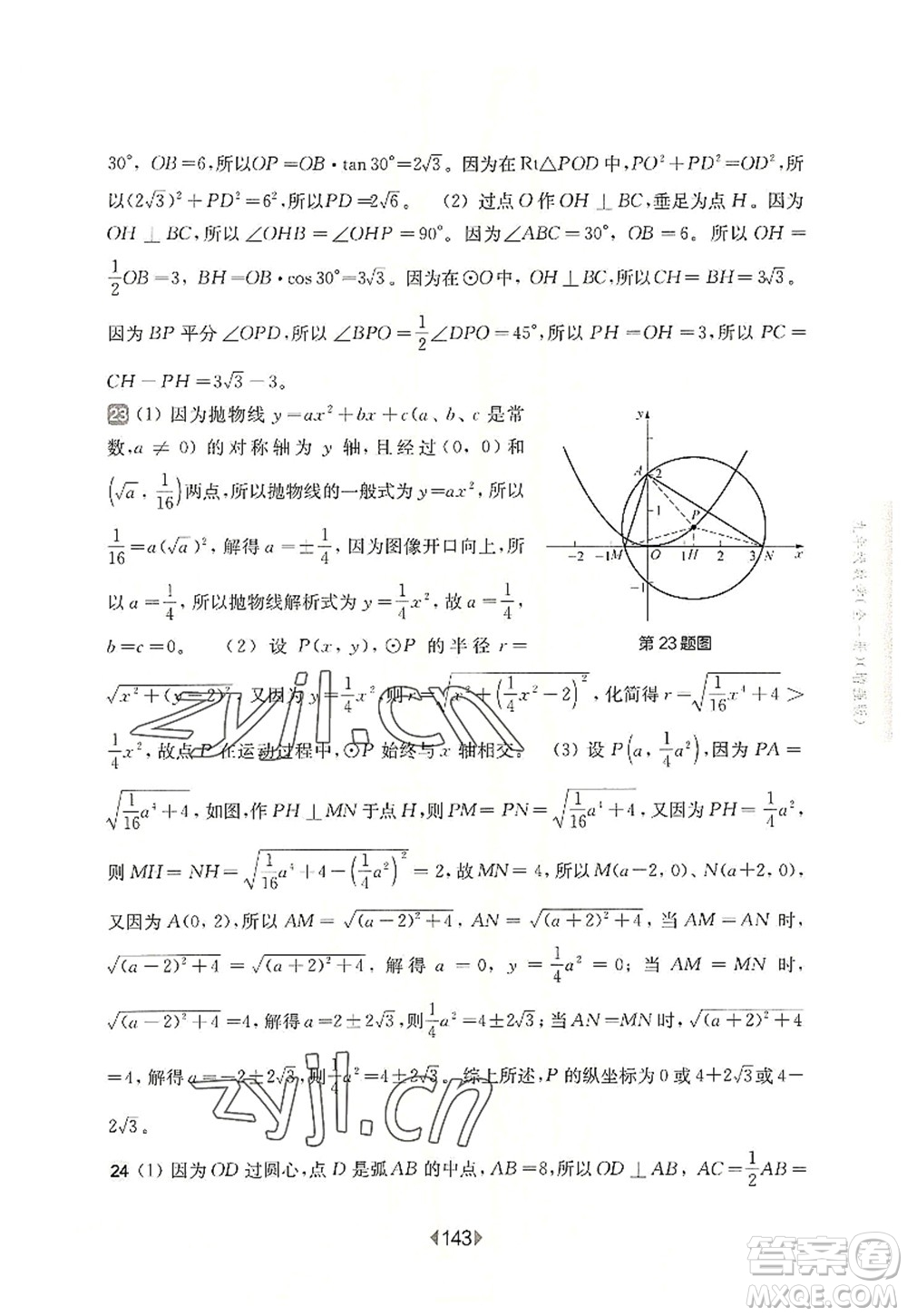 華東師范大學(xué)出版社2022一課一練九年級(jí)數(shù)學(xué)全一冊(cè)增強(qiáng)版華東師大版上海專用答案