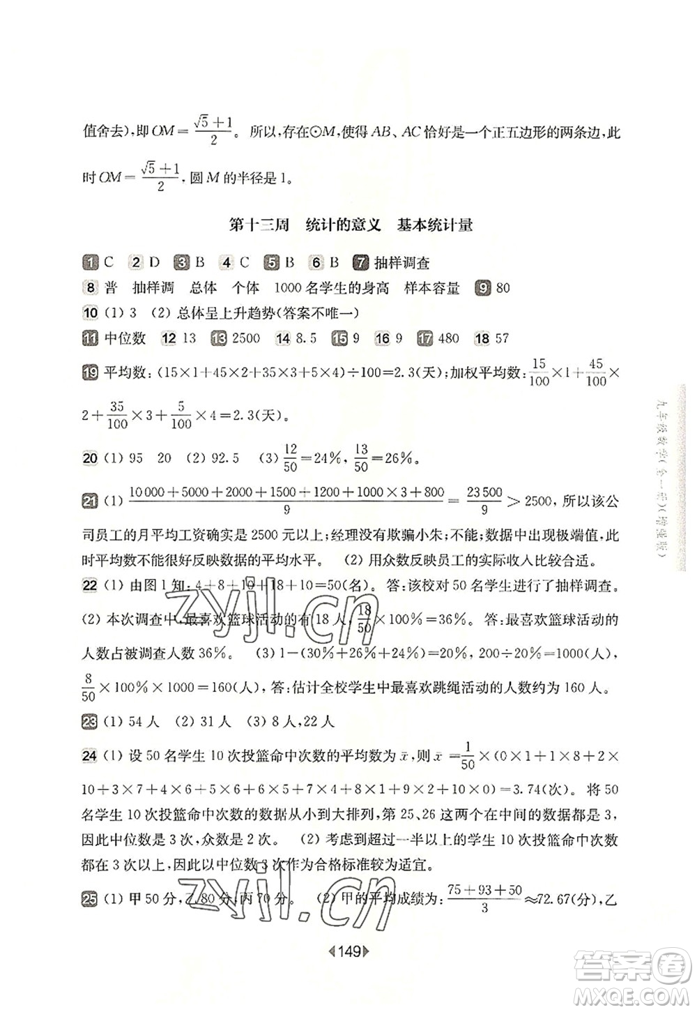 華東師范大學(xué)出版社2022一課一練九年級(jí)數(shù)學(xué)全一冊(cè)增強(qiáng)版華東師大版上海專用答案