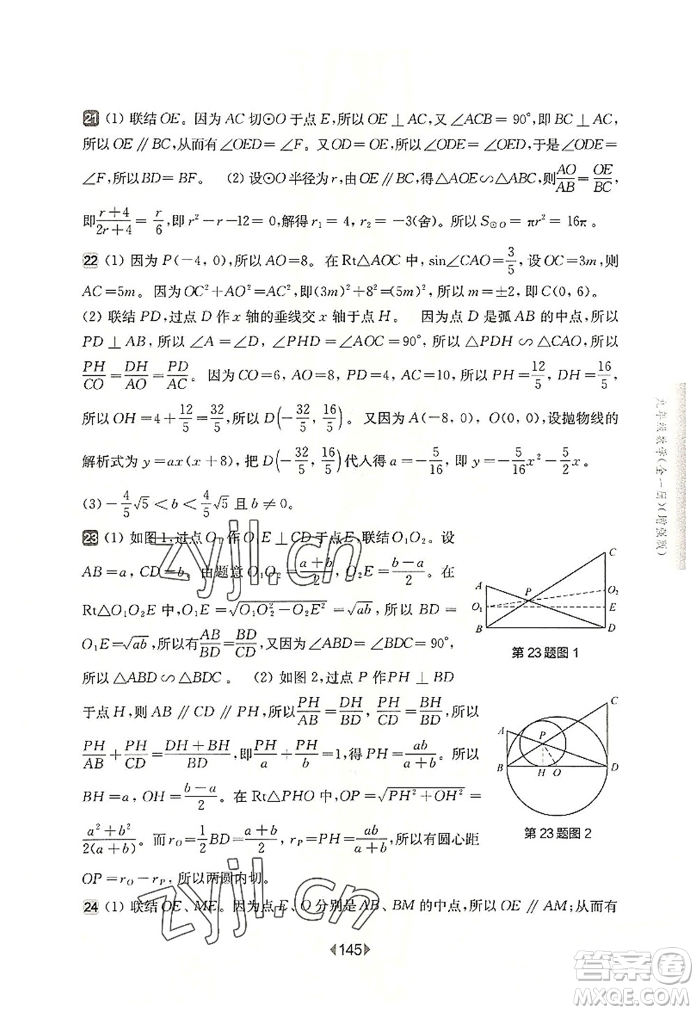 華東師范大學(xué)出版社2022一課一練九年級(jí)數(shù)學(xué)全一冊(cè)增強(qiáng)版華東師大版上海專用答案