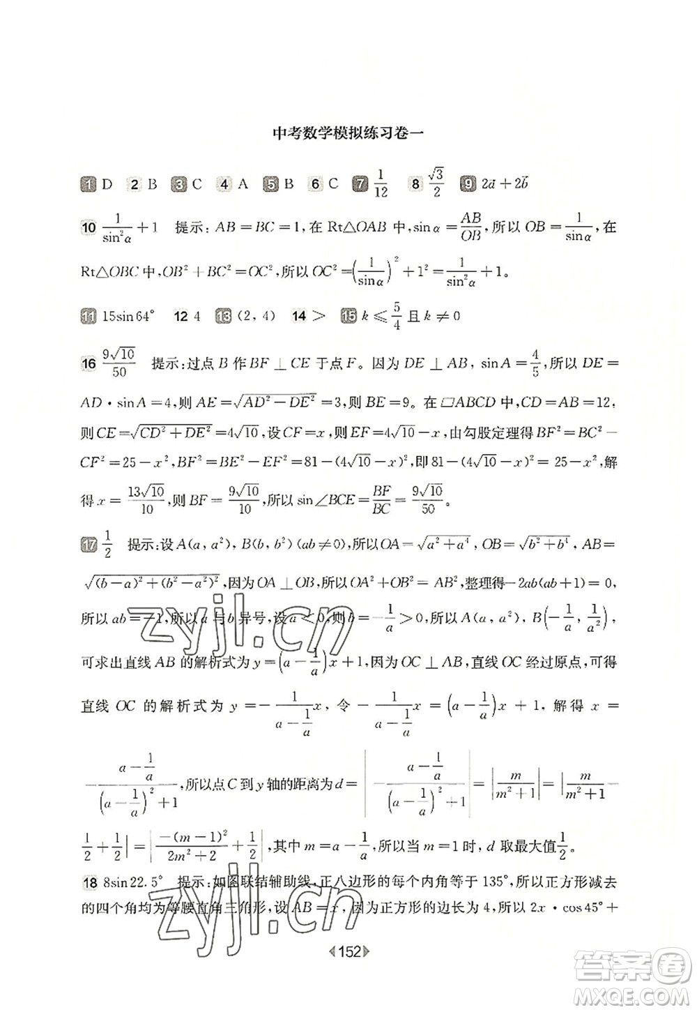 華東師范大學(xué)出版社2022一課一練九年級(jí)數(shù)學(xué)全一冊(cè)增強(qiáng)版華東師大版上海專用答案