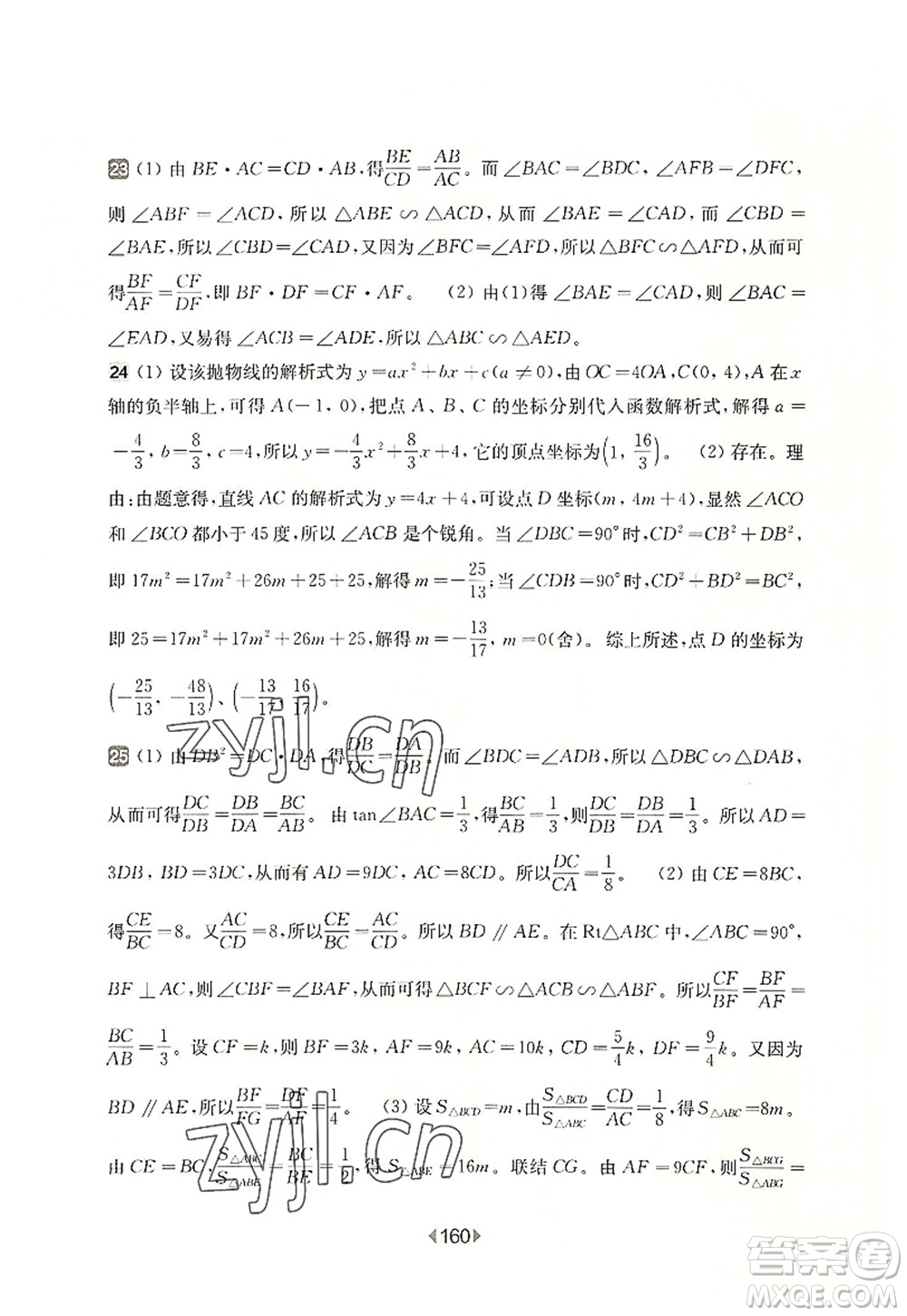 華東師范大學(xué)出版社2022一課一練九年級(jí)數(shù)學(xué)全一冊(cè)增強(qiáng)版華東師大版上海專用答案